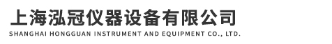 上海泓冠儀器設備有限公司